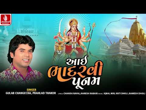 Aai Bhadaravi Poonam | Gulab Changecha | Prahlad Thakor | Ambe Maa Song 2026 | Jhankar Music