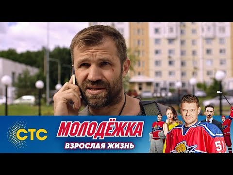 Буша подозревают | Молодежка | Взрослая жизнь