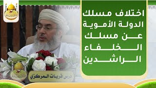 اختلاف مسلك الدولة الأموية عن مسلك الخلفاء الراشدين للشيخ : د. بدر اليحمدي