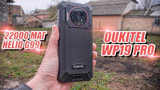 🔋 Oukitel WP19 Pro (22000 мАг) - апгрейд дуже популярного захищеного смартфону 2023❗