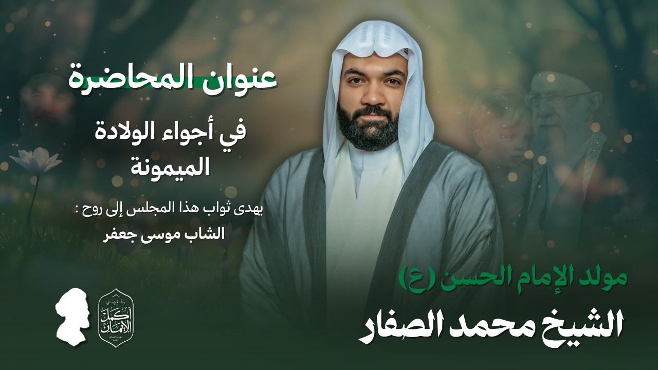 مباشر | مولد الإمام الحسن المجتبى (ع) | الشيخ محمد الصفار | ليلة 15 رمضان 1447 هـ