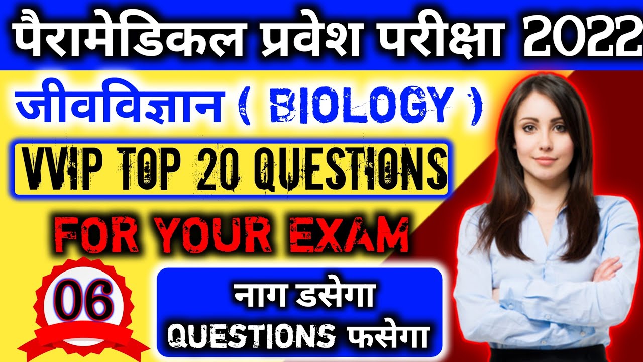 paramedical (pm/pmm) important biology questions 2022| bihar paramedical biology questions 2022