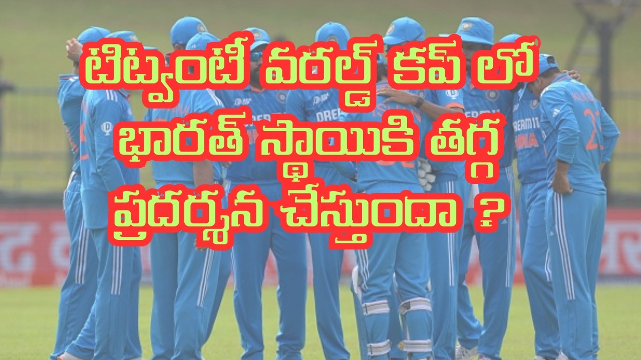 టిట్వంటీ వరల్డ్ కప్ లో భారత్ స్థాయికి తగ్గ ప్రదర్శన చేస్తుందా ?