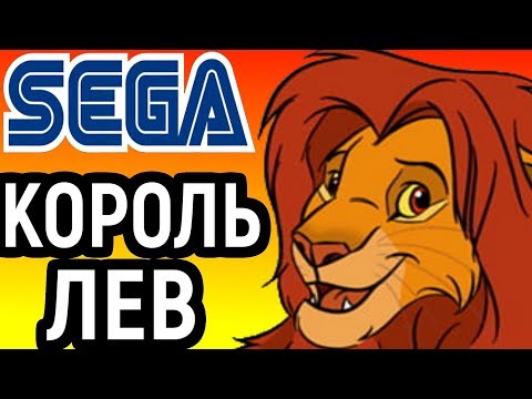 КОРОЛЬ ЛЕВ СЕГА ПРОХОЖДЕНИЕ - The Lion King Sega Longplay
