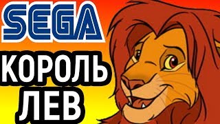 КОРОЛЬ ЛЕВ СЕГА ПРОХОЖДЕНИЕ - The Lion King Sega Longplay