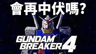 Gundam Breaker 4 | 會再中伏嗎? 落實推出日期，已知資訊報導