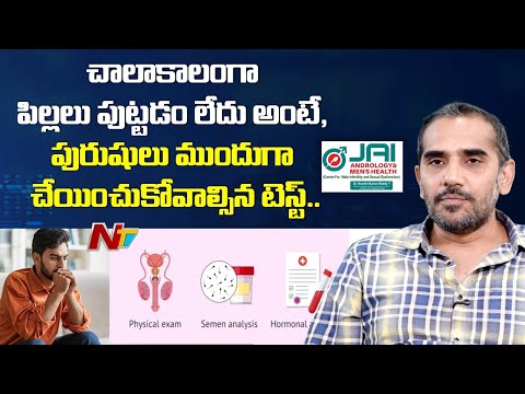 పిల్లలు పుట్టకపోతే.. పురుషులు ముందుగా చేయించుకోవాల్సిన టెస్ట్| Jai Andrology Mens Health |NTV Telugu - NTVTELUGU
