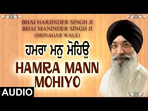 HAMRA MANN MOHIYO | BHAI HARJINDER SINGH (SRINAGAR WALE),BHAI MANINDER SINGH (SRI NAGAR WALE)