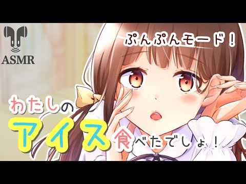 【男性向け】彼氏にアイスを食べられて怒る彼女【立体音響】【ASMR】【シチュエーションボイス】