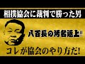 【現役復帰】相撲協会に裁判で勝った男！蒼国来が八百長の汚名返上！協会の悪しき伝統の汚いやり方とは！