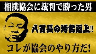 【現役復帰】相撲協会に裁判で勝った男！蒼国来が八百長の汚名返上！協会の悪しき伝統の汚いやり方とは！