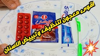 اقوى وصفه لتبيض الأسنان ?? والله جربها ومش هتندم? كوكي وبوسي?️