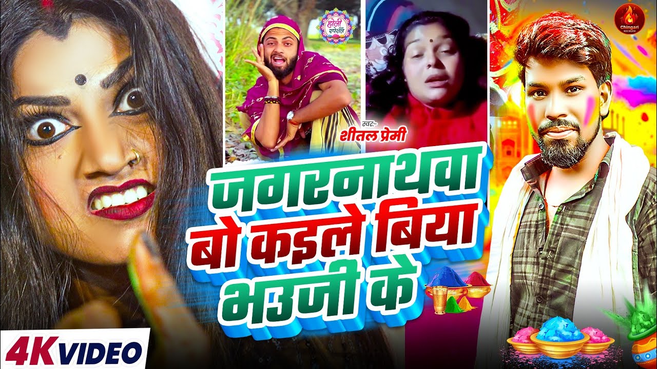 Video|जगरनाथवा बो कइले बिया भउजी के|Shital Premi | Jagarnathwa Bo Kaile biya Bhauji Ke | Viral Song 