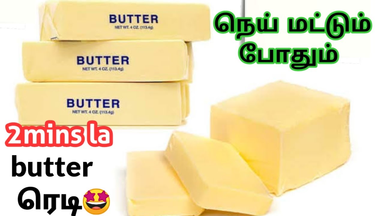 Butter தயாரிக்க இனி பாலாடை, தயிர் தேவையில்லை/2நிமிடத்தில் butter ரெடி👍