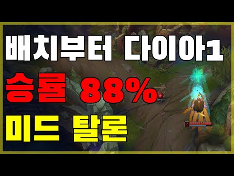 [꿀은 선착순] 미드 탈론 승률 88% 유저의 승리패턴 / 먼저 보고 빨리 쓰는 사람이 이득