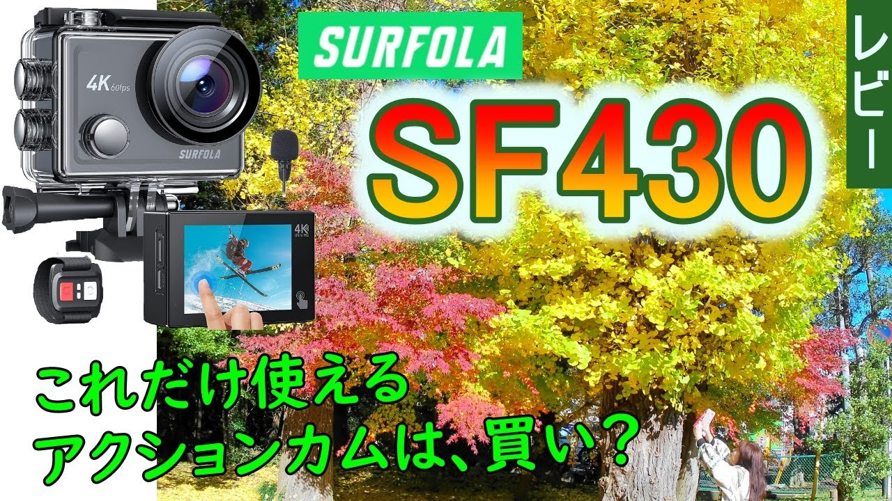 これだけ使える4Kアクションカム Surfola SF430は、買い？ - YouTube