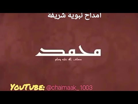 أمداح نبوية مغربية رائعة
