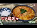 🌿燜蕃茄薯仔素菜食譜|Braised tomato w/ potato vegan recipe