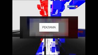Заставка рекламы Россия 24 (2010)