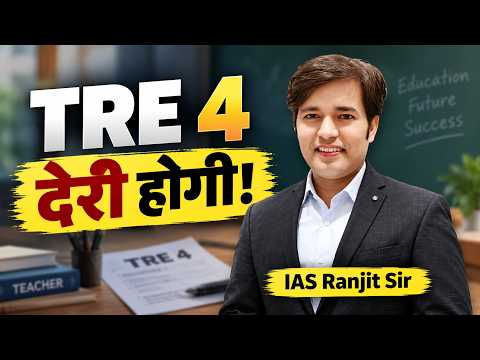 TRE 4 Exam Date | TRE 4 Exam Kab Hoga | TRE 4 New Notification | TRE 4 Today Latest News & Update