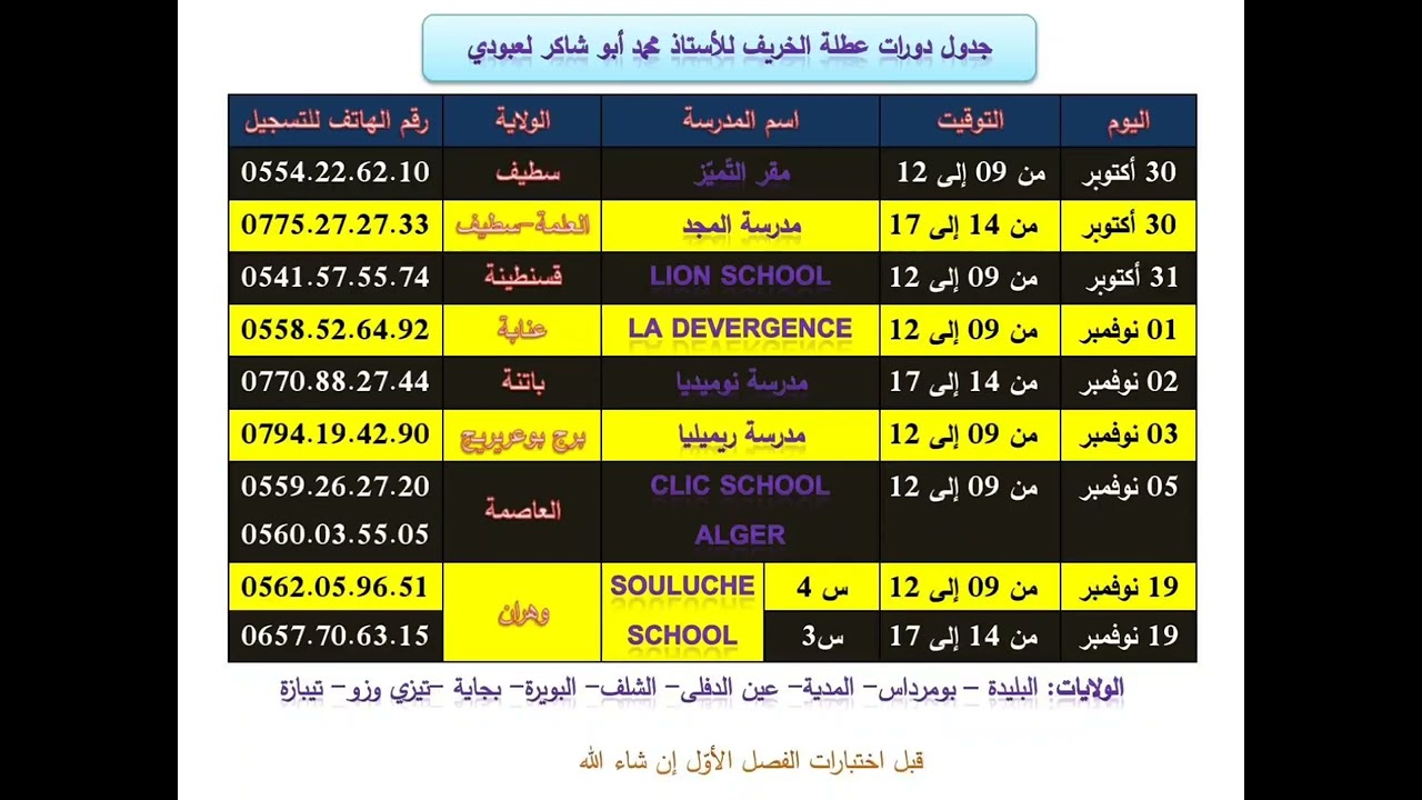 #تجمعوا مهم لتلاميذ دورات عطلة الخريف