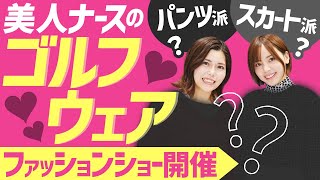 【ファッション】美人ナースのゴルフウェアはスカート？パンツ？【お披露目会】