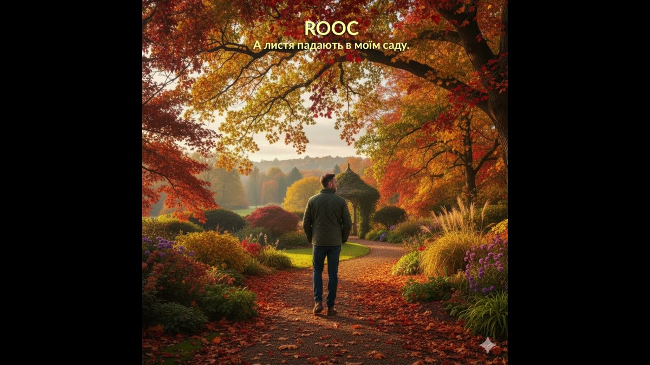 ROOC - А листя падають в моїм саду (Chamber Folk / Baroque Pop)