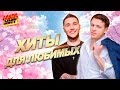 ХИТЫ ДЛЯ ЛЮБИМЫХ MEGA HIT