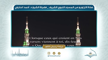 تلاوة صلاة التراويح | ليلة ٩ ‎رمضان ١٤٤١هـ | لفضيلة الشيخ د.‎أحمد الحذيفي | من رحاب المسجد النبوي