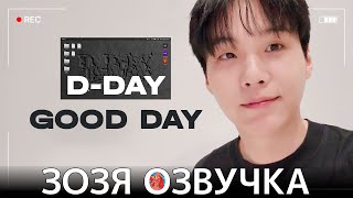 Озвучка Зозя 🤡Юнги Suga | Agust D ‘D-Day Good Day’ - Bts Перевод На Русском
