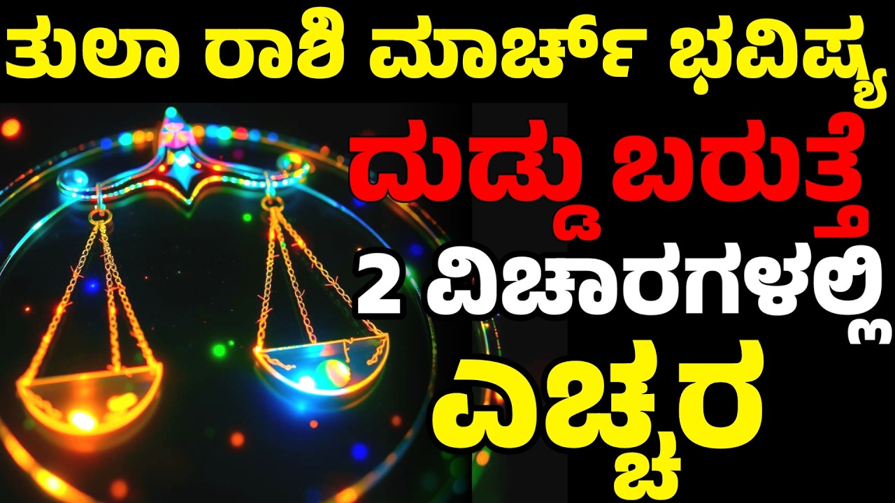 ಮಾರ್ಚ್ 2026 ತುಲಾ ರಾಶಿ: ದುಡ್ಡು ಬರುತ್ತೆ, ಆದ್ರೆ ಈ 2 ವಿಚಾರಗಳಲ್ಲಿ ಎಚ್ಚರ | Tula Rashi March Month 2026