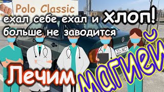 Ехал И Хлоп🔥Больше Не Заводится🟢Polo Classic💥Смотреть До Конца