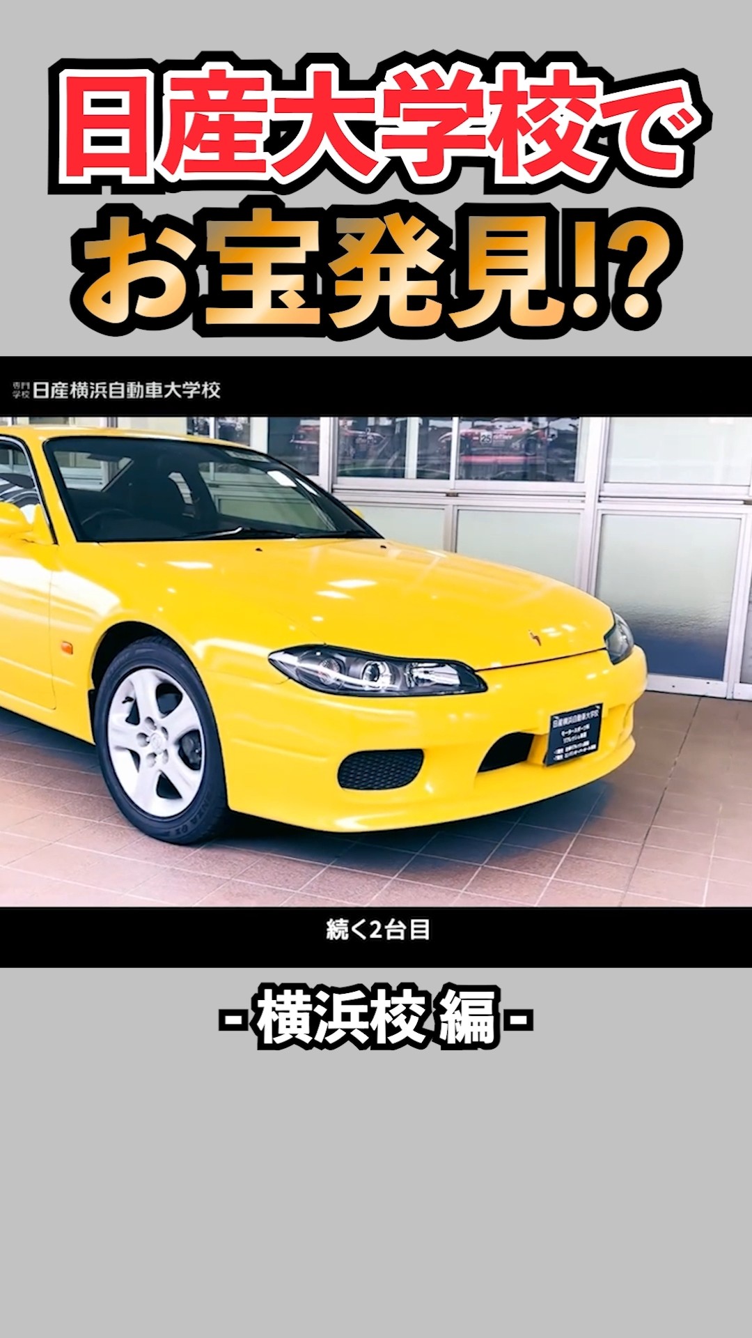 レア映像】絶品シルビアに限定GTR！？日産自動車大学校でお宝を