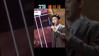 임영웅ㅣ배신자ㅣ미스터트롯 결승전ㅣ트롯한류ㅣ영웅의탄생