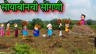 सोयाबीनची सोंगणी || Episode 1592 || Marathi Comedy video 😂😂 || #teachertakatak