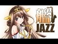 【艦これ】ジャズアレンジメドレー【艦JAZZ】