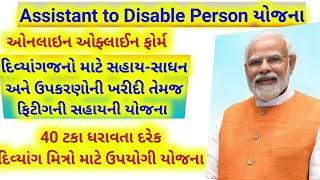 દિવ્યાંગ Assistant to disable person યોજના online offline form દિવ્યાંગ સાધનો લાભ કેવી રીતે મેળવવો screenshot 1