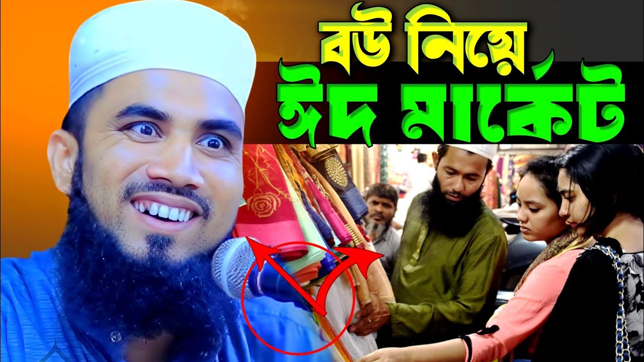 ব‌উ নিয়ে ঈদ মার্কেট। গোলাম রব্বানী যুক্তিবাদী। গোলাম রব্বানী। golam rabbani waz | viral waz 