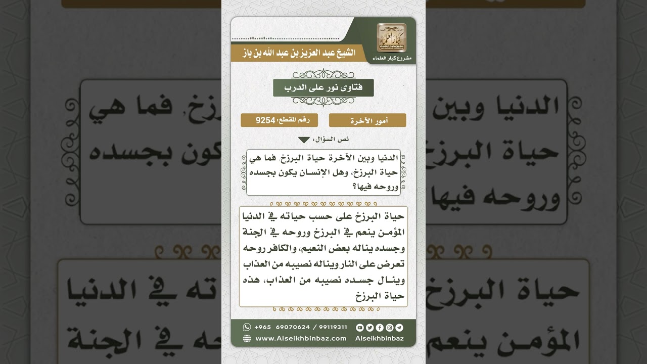 9254 - أحوال المؤمنين والكافرين في البرزخ  -  نور على الدرب