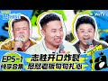 【EP5-1纯享合集】《脱口秀和Ta的朋友们》：老选手神仙打架太精彩！志胜自曝一人养全公司 | Stand-Up Comedy 2024 EP5-1 SKIT Mp3 Song