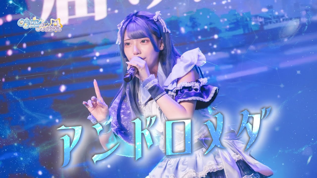 アンドロメダ / 時空Astria【Official Live Video】