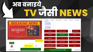 अब बनाइये टीवी जैसी न्यूज़ | NEWS EDITING SOFTWARE FOR MOBILE AND PC | NRM STUDIO screenshot 1