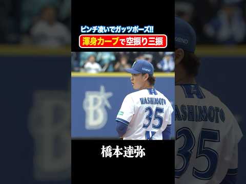 橋本達弥の渾身カーブでピンチ凌ぐ！