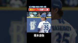 橋本達弥の渾身カーブでピンチ凌ぐ!