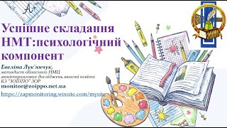 Успішне НМТ: психологічний компонент