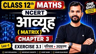 Class 12 Maths NCERT Chapter 3 आव्यूह (Matrix) Exercise 3.1 | परिचय + उदाहरण | Lec-1