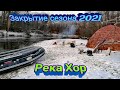 Река Хор-Закрытие Сезона 2021, Солар 420 стрела-Ямаха 30 справились с ледяным пленом.