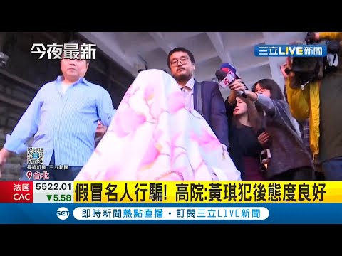 連環"詐欺犯"黃琪二審逆轉! 高院以"犯後態度良好"輕判6個月免囚...│記者 顧元松 洪琮翔│【LIVE大現場】20201225│三立新聞台