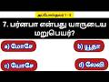 அப்போஸ்தலர் தேர்வு | mcq quiz tamil | bible riddles | bible quiz question answer | jesus quiz |