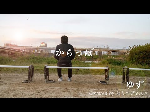 からっぽ／ゆずをほしのディスコ（パーパー）が歌ってみた#35